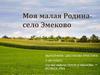 Моя малая Родина - село Эмеково