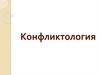 Конфликтология