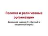 Религия и религиозные организации
