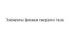 Элементы физики твердого тела