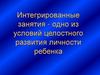 Интегрированные занятия - одно из условий целостного развития личности ребенка