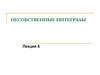 Несобственные интегралы. Лекция 6