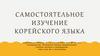 Самостоятельное изучение корейского языка