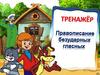 Безударные гласные. Тренажёр