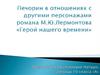 Печорин в отношениях с другими персонажами романа М.Ю. Лермонтова «Герой нашего времени»