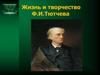 Жизнь и творчество Ф.И. Тютчева