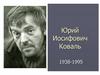 Юрий Иосифович Коваль (1938-1995)