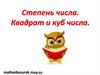 Степень числа. Квадрат и куб числа