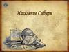 Население Сибири. Народы Сибири. Языковая семья