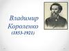 Владимир Короленко (1853-1921)