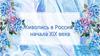 Живопись в России начала XIX века