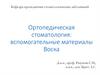 Ортопедическая стоматология: вспомогательные материалы Воска