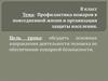 Профилактика пожаров в повседневной жизни и организация защиты населения