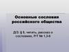 Основные сословия российского общества