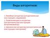 Виды алгоритмов
