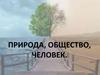 Природа, общество, человек