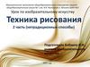 Техника рисования 2 часть (нетрадиционные способы)