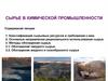 Сырье в химической промышленности