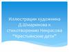 Иллюстрации художника Д. Шмаринова к стихотворению Некрасова "Крестьянские дети"