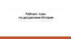 Лекция 1. Введение в историческую науку