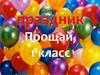 Праздник. Прощай 1 класс