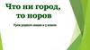 Что ни город, то норов. Урок русского языка в 3 классе