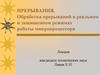Прерывания. Обработка прерываний в реальном и защищенном режимах работы микропроцессора
