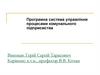Програмна система управління процесами комунального підприємства
