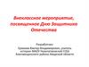 Внеклассное мероприятие, посвященное Дню Защитника Отечества. Игра "Ратное дело"