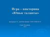 Игра – викторина «Юные таланты»