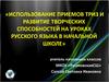 Использование приемов ТРИЗ и развитие творческих способностей