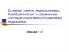Основные понятия медиаэкономики. Новейшая история и современное состояние отечественного (мирового) медиарынка. Лекция 1-2
