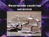 Физические свойства металлов