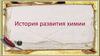 История развития химии