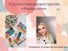 Художественная мастерская «Акварельки»