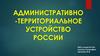 Административно-территориальное устройство России