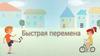 Игра "Быстрая перемена"