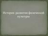 История развития физической культуры