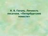 Н.В. Гоголь. Личность писателя. «Петербургские повести»