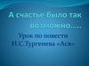 Урок по повести И.С. Тургенева «Ася»