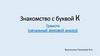 Знакомство с буквой К
