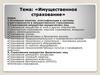 Имущественное страхование