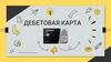 Дебетовая карта