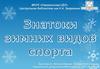 Викторина "Знатоки зимних видов спорта"