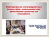 Формирование метапредметных результатов школьников при выполнении проектов по технологии
