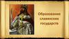 Образование славянских государств