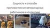 Сущность и способы противостояния ветеринарных работников в коллективе