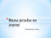 Виды резьбы по дереву. Технология. 6 класс