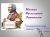 Михаил Васильевич Ломоносов