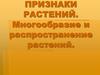 Основные признаки растений. Многообразие и распространение растений